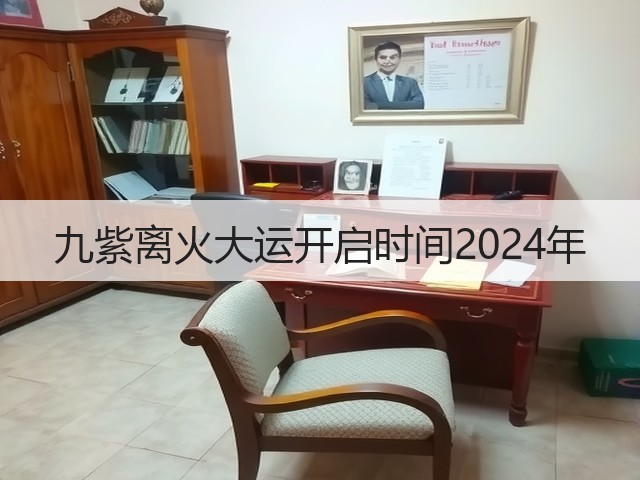 九紫离火大运开启时间2024年(图2) 九紫离火大运开启时间2024年(图2)