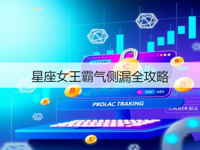 星座女王霸气侧漏全攻略(图1) 星座女王霸气侧漏全攻略(图1)
