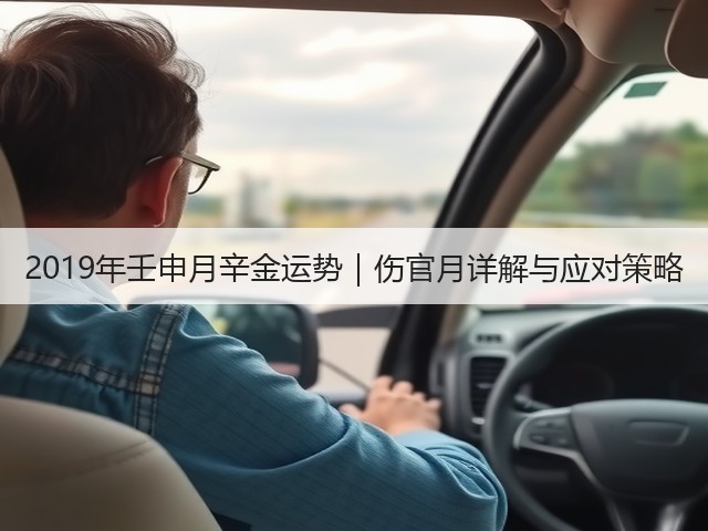 2019年壬申月辛金运势|伤官月详解与应对策略(图2) 2019年壬申月辛金运势|伤官月详解与应对策略(图2)