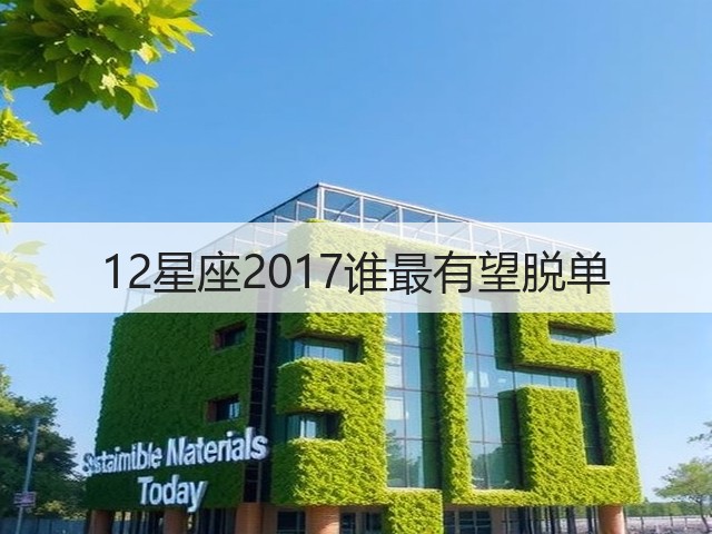 12星座2017谁最有望脱单(图1) 12星座2017谁最有望脱单(图1)