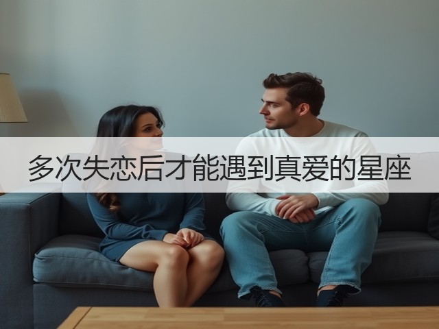 多次失恋后才能遇到真爱的星座(图2) 多次失恋后才能遇到真爱的星座(图2)