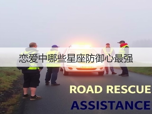恋爱中哪些星座防御心最强(图2)
