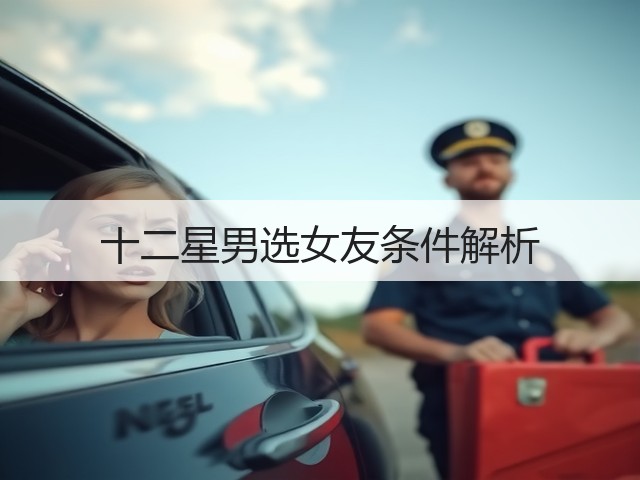 十二星男选女友条件解析(图2) 十二星男选女友条件解析(图2)