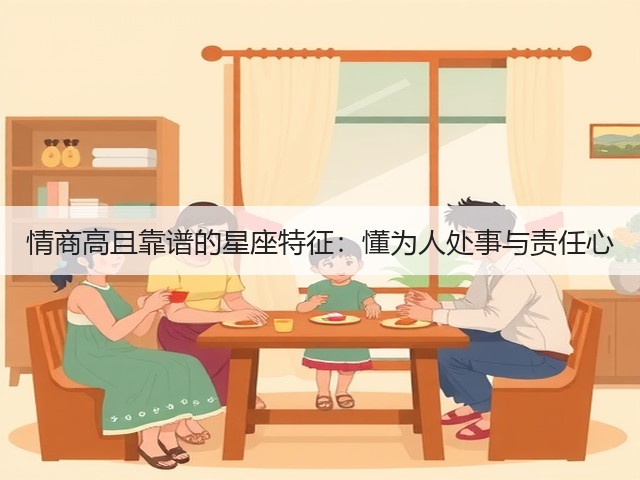 情商高且靠谱的星座特征：懂为人处事与责任心(图1)