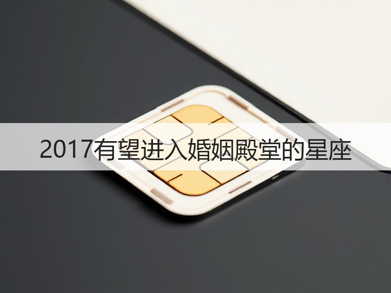 2017有望进入婚姻殿堂的星座