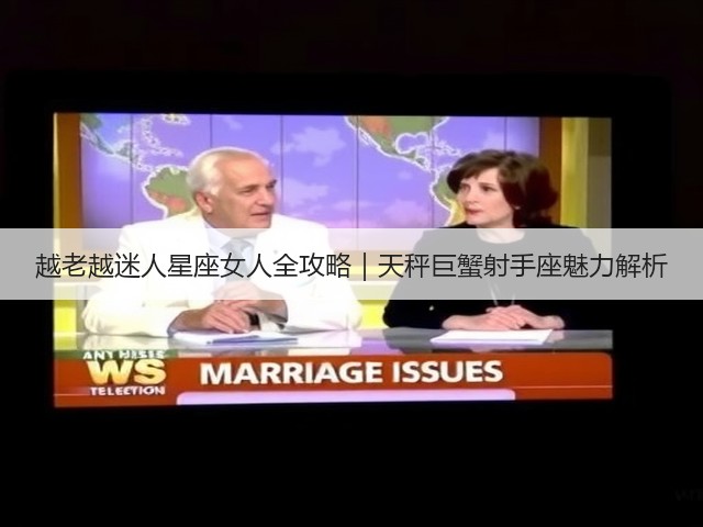 越老越迷人星座女人全攻略|天秤巨蟹射手座魅力解析(图2) 越老越迷人星座女人全攻略|天秤巨蟹射手座魅力解析(图2)