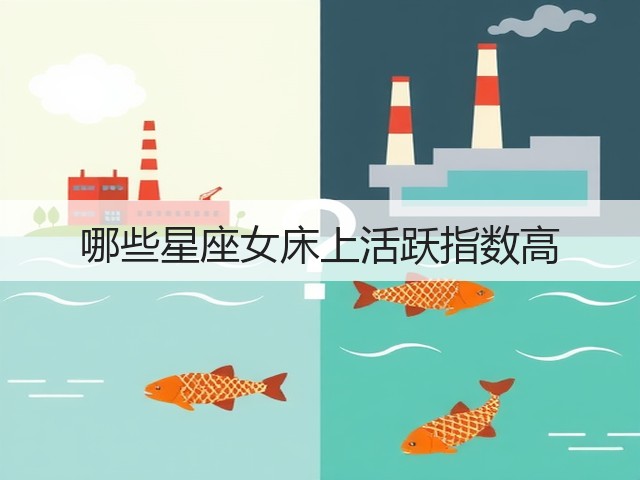 哪些星座女床上活跃指数高(图3) 哪些星座女床上活跃指数高(图3)