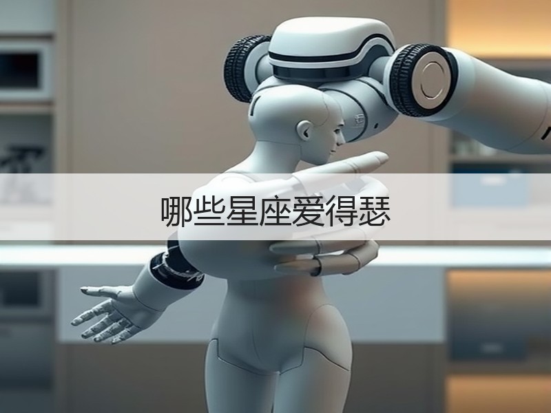 哪些星座爱得瑟