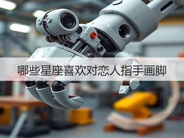 哪些星座喜欢对恋人指手画脚(图1)