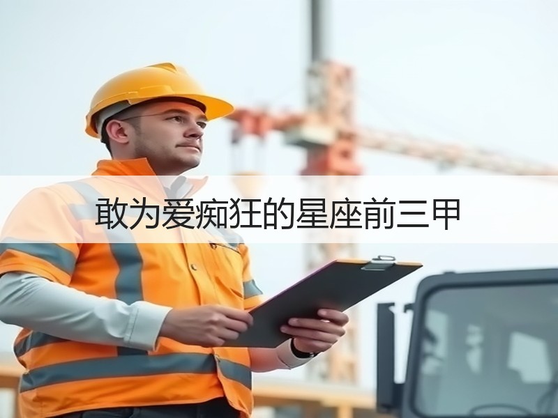 敢为爱痴狂的星座前三甲