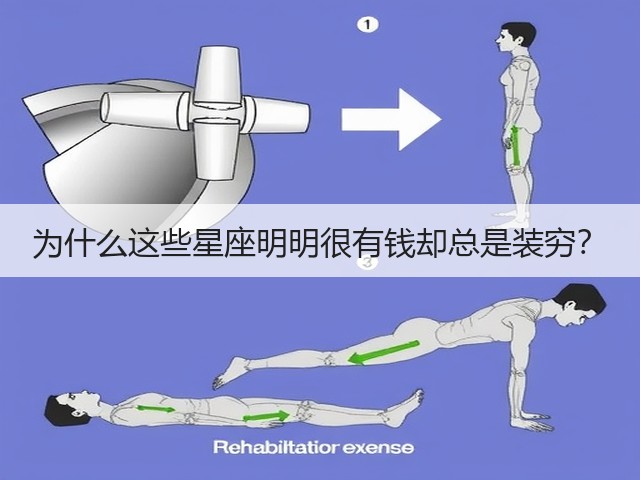 为什么这些星座明明很有钱却总是装穷？(图1)