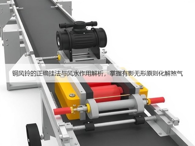 铜风铃的正确挂法与风水作用解析，掌握有影无形原则化解煞气(图1)