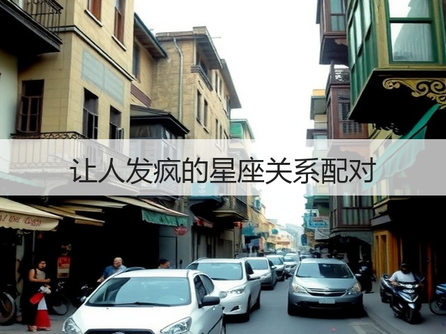 让人发疯的星座关系配对(图2) 让人发疯的星座关系配对(图2)
