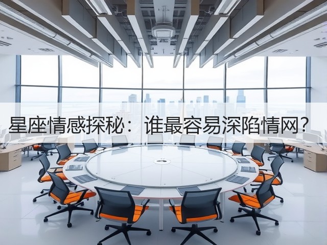 星座情感探秘：谁最容易深陷情网？(图1)