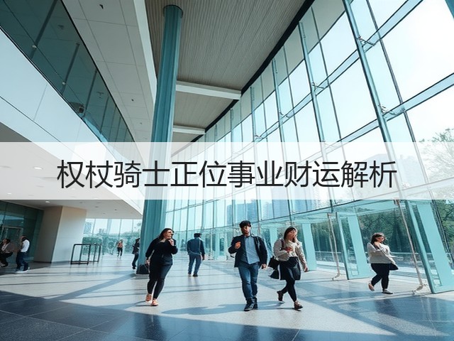 权杖骑士正位事业财运解析(图1) 权杖骑士正位事业财运解析(图1)