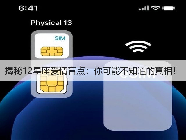 揭秘12星座爱情盲点:你可能不知道的真相!(图3) 揭秘12星座爱情盲点:你可能不知道的真相!(图3)