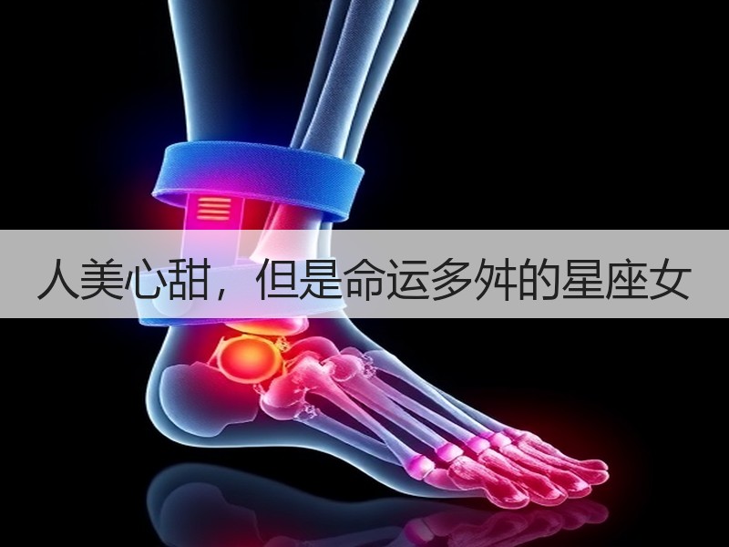 人美心甜，但是命运多舛的星座女