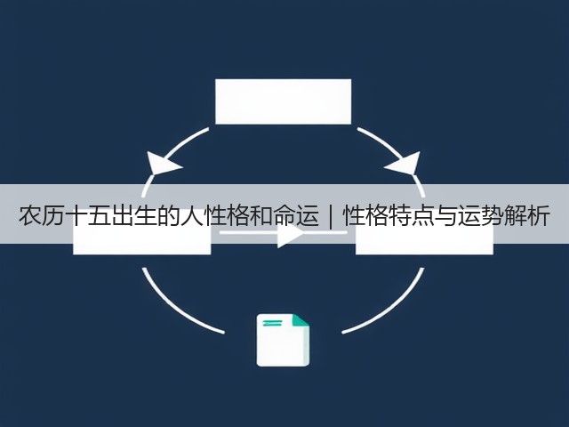 农历十五出生的人性格和命运｜性格特点与运势解析(图1)