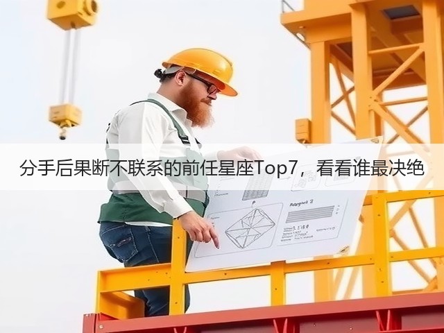 分手后果断不联系的前任星座Top7，看看谁最决绝(图3)