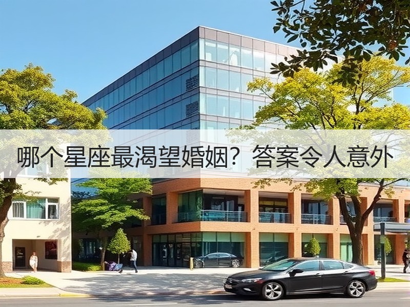 哪个星座最渴望婚姻？答案令人意外