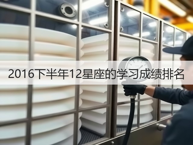 2016下半年12星座的学习成绩排名(图3)
