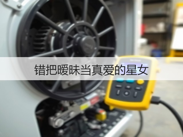 错把暧昧当真爱的星女(图3)