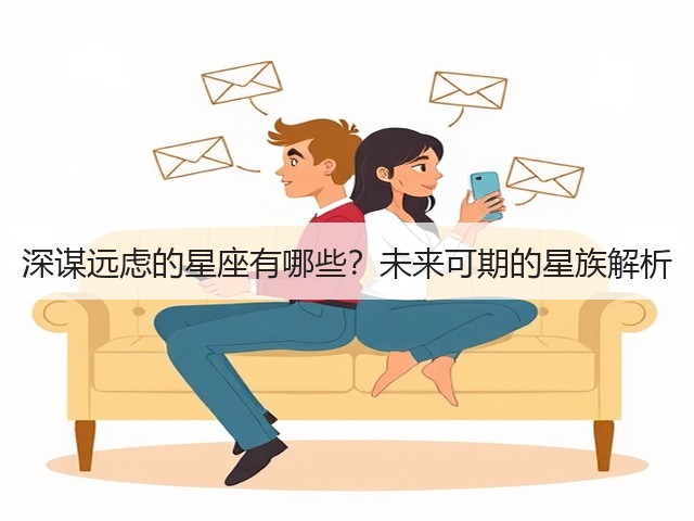 深谋远虑的星座有哪些？未来可期的星族解析(图1)