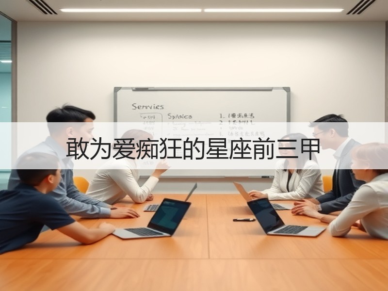 敢为爱痴狂的星座前三甲