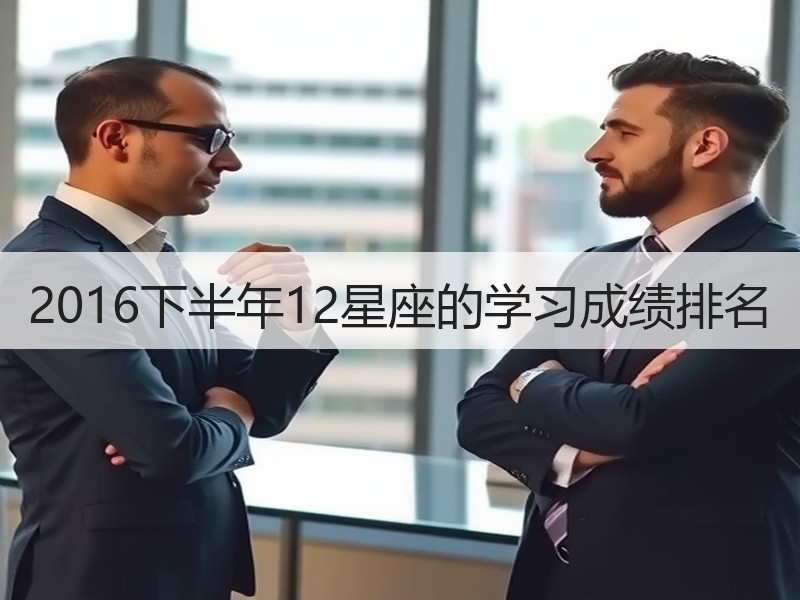 2016下半年12星座的学习成绩排名