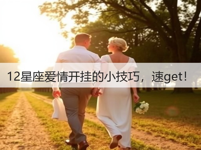 12星座爱情开挂的小技巧,速get!(图1) 12星座爱情开挂的小技巧,速get!(图1)