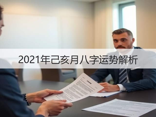 2021年己亥月八字运势解析(图2)