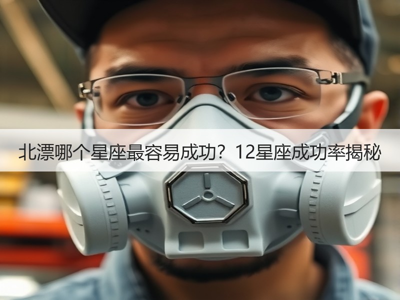 北漂哪个星座最容易成功？12星座成功率揭秘