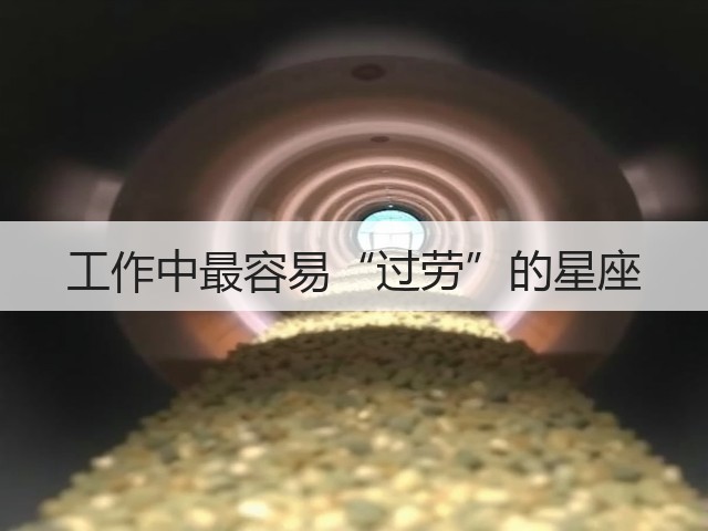 工作中最容易“过劳”的星座(图2)
