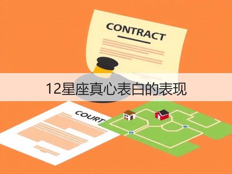 12星座真心表白的表现