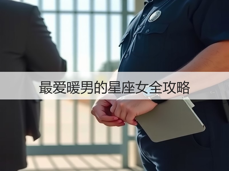 最爱暖男的星座女全攻略