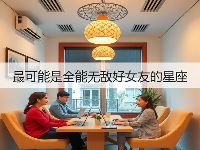 最可能是全能无敌好女友的星座(图3) 最可能是全能无敌好女友的星座(图3)