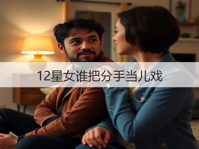 12星女谁把分手当儿戏(图3) 12星女谁把分手当儿戏(图3)