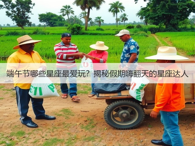 端午节哪些星座最爱玩?揭秘假期嗨翻天的星座达人(图1) 端午节哪些星座最爱玩?揭秘假期嗨翻天的星座达人(图1)