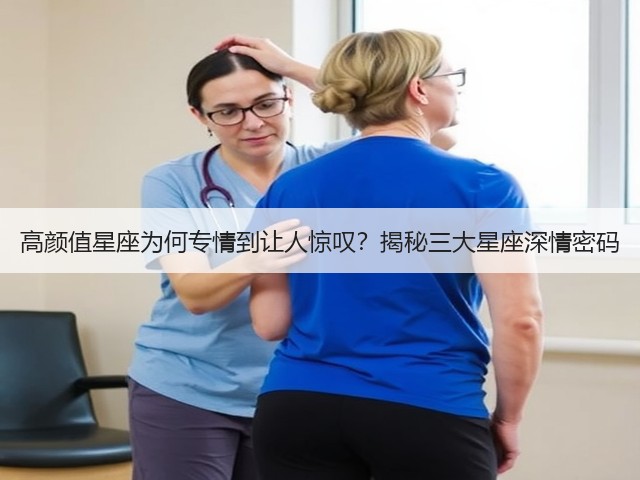 高颜值星座为何专情到让人惊叹？揭秘三大星座深情密码(图2)
