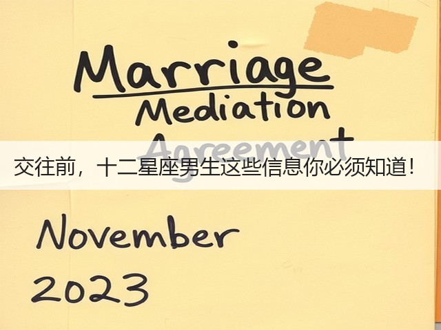 交往前，十二星座男生这些信息你必须知道！(图3)