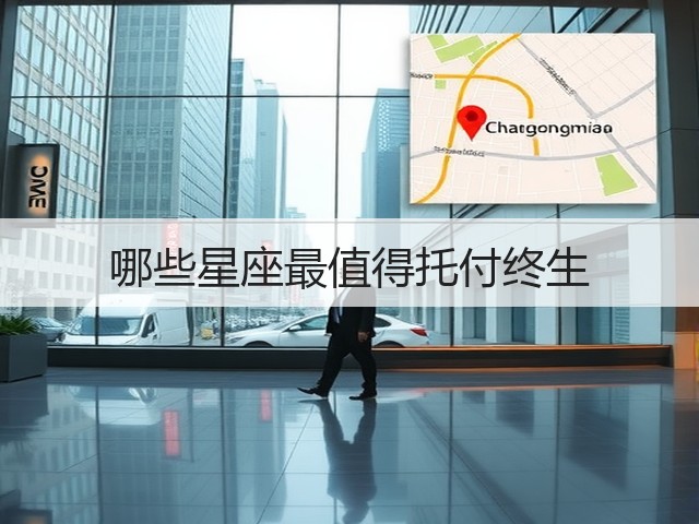 哪些星座最值得托付终生(图1) 哪些星座最值得托付终生(图1)