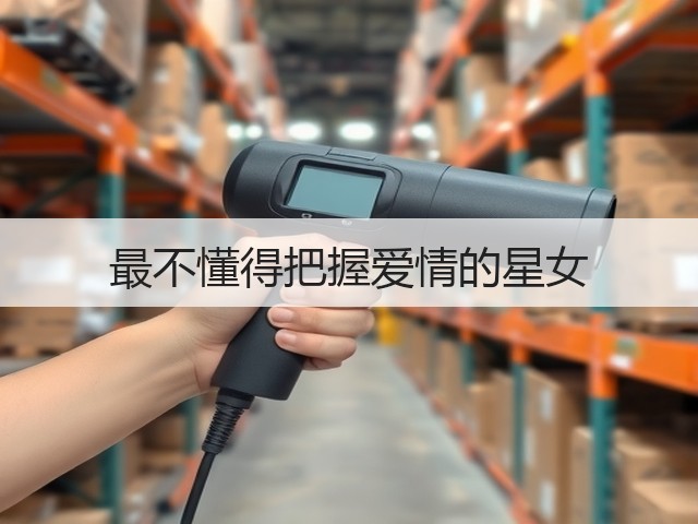 最不懂得把握爱情的星女(图3) 最不懂得把握爱情的星女(图3)