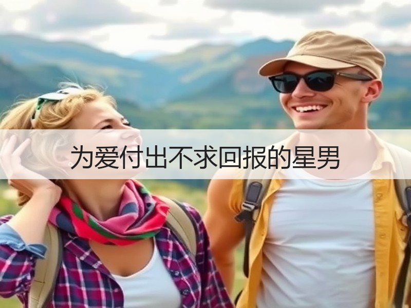 为爱付出不求回报的星男