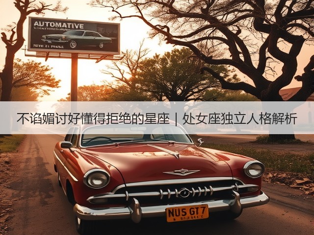 不谄媚讨好懂得拒绝的星座|处女座独立人格解析(图1) 不谄媚讨好懂得拒绝的星座|处女座独立人格解析(图1)