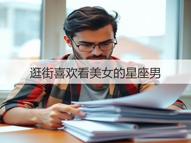 逛街喜欢看美女的星座男(图1) 逛街喜欢看美女的星座男(图1)