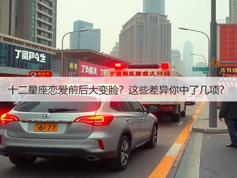 十二星座恋爱前后大变脸？这些差异你中了几项？