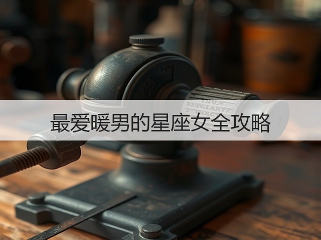 最爱暖男的星座女全攻略(图2) 最爱暖男的星座女全攻略(图2)