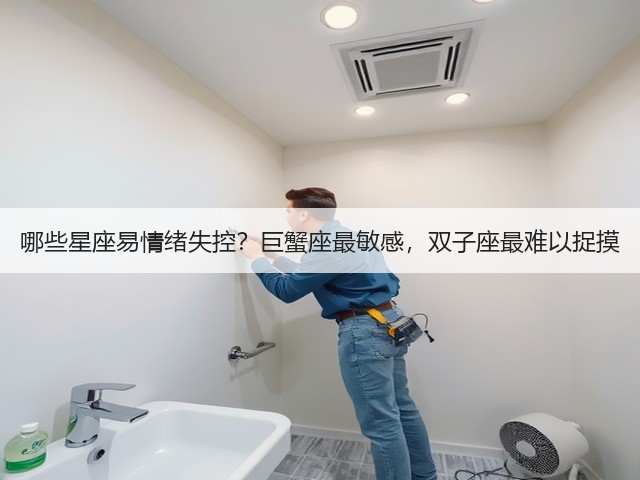 哪些星座易情绪失控?巨蟹座最敏感,双子座最难以捉摸(图3) 哪些星座易情绪失控?巨蟹座最敏感,双子座最难以捉摸(图3)