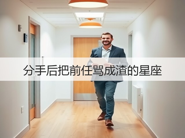 分手后把前任骂成渣的星座(图2)