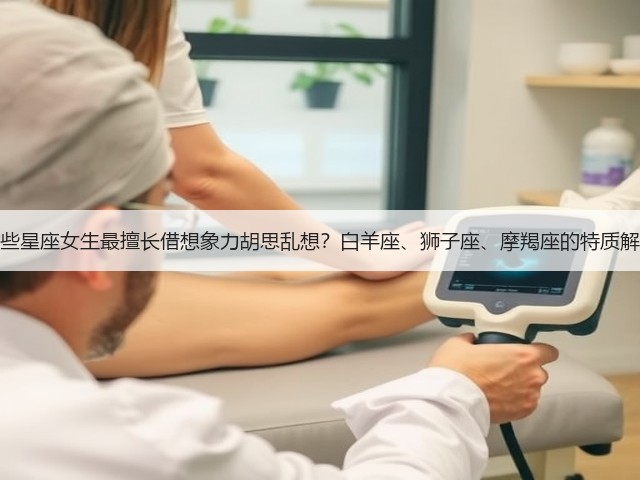 哪些星座女生最擅长借想象力胡思乱想？白羊座、狮子座、摩羯座的特质解析(图3)